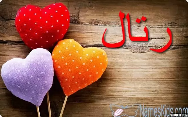 معنى اسم رتال وصفات شخصيتها Rital