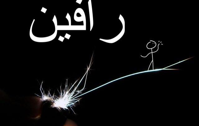 معنى اسم رافين وأصله Ravin