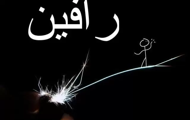 معنى اسم رافين وأصله Ravin