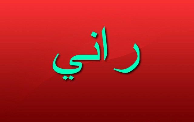 معنى اسم راني بالتفصيل Rany