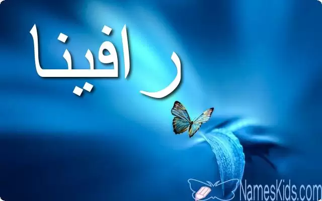 معنى اسم رافينا بالتفصيل Raveena