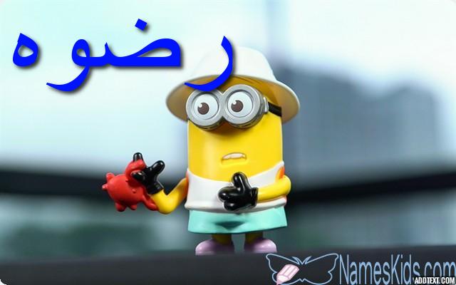 معنى اسم رضوه وصفات شخصيتها Radwa