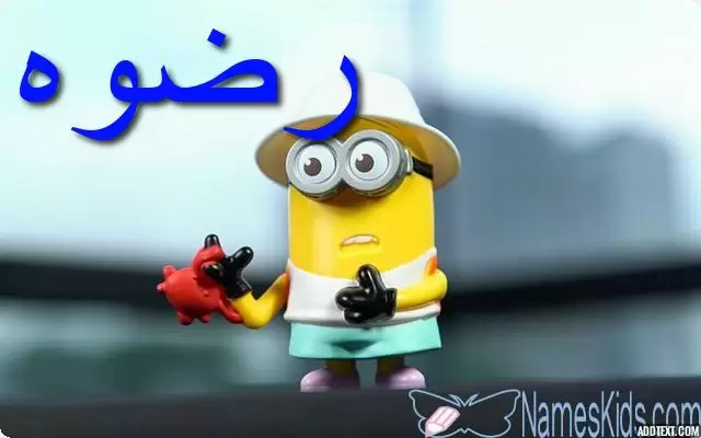 معنى اسم رضوه وصفات شخصيتها Radwa