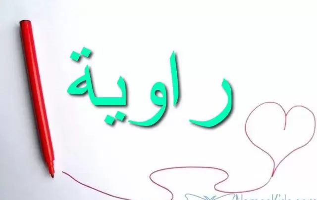 معنى اسم راوية وصفات شخصيتها Rawya