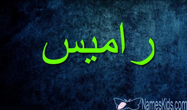 معنى اسم راميس وأصله Ramis