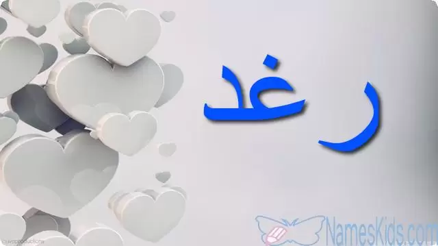 معنى اسم رغد وصفات شخصيتها Raghad