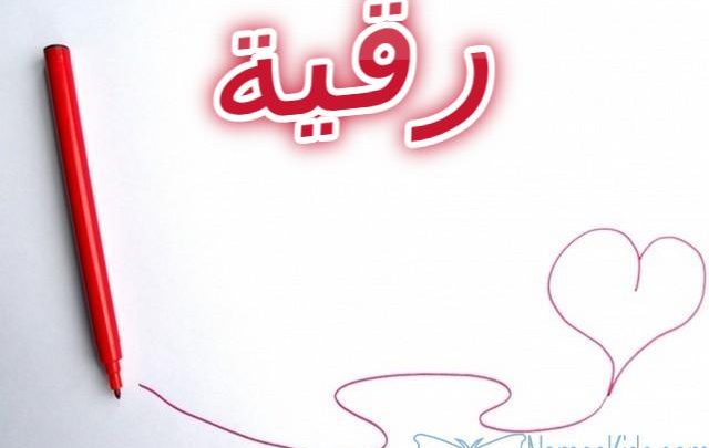 معنى اسم رقية وصفات شخصيتها Roqaya