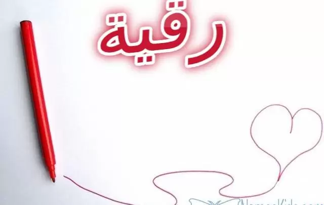 معنى اسم رقية وصفات شخصيتها Roqaya
