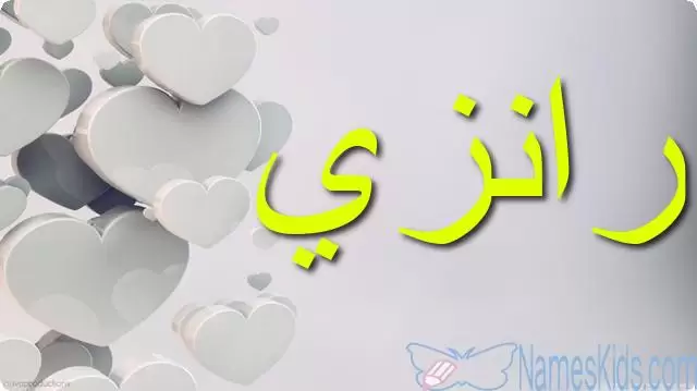 معنى اسم رانزي وأصله Ranzi