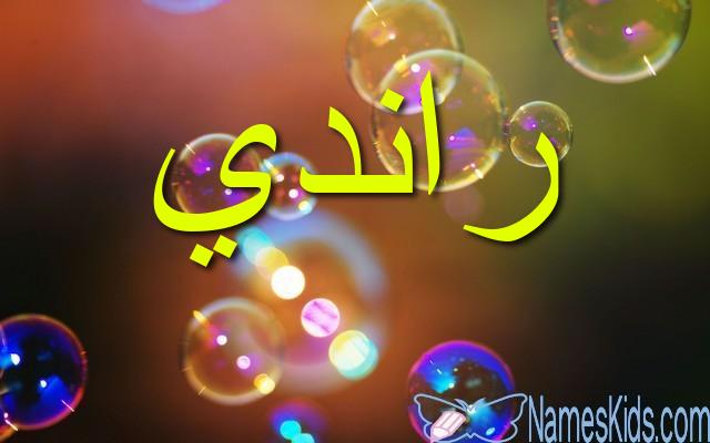 معنى اسم راندي وصفات شخصيتها Randy