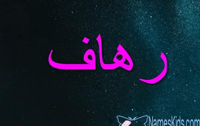 معنى اسم رهاف بالتفصيل Rihaf