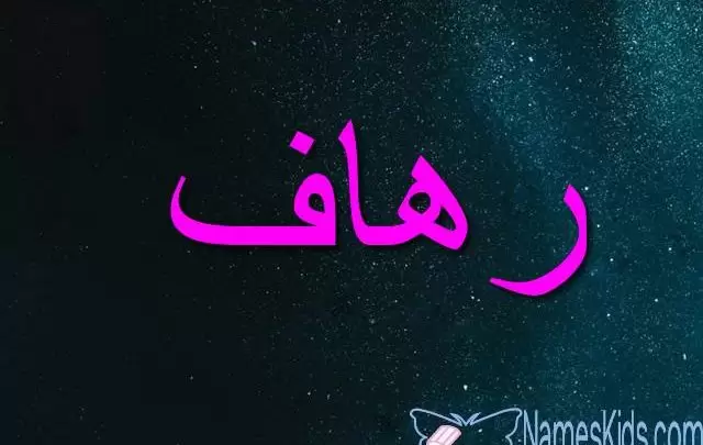 معنى اسم رهاف بالتفصيل Rihaf