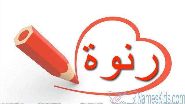 معنى اسم رنوة وصفات شخصيتها Ranwah