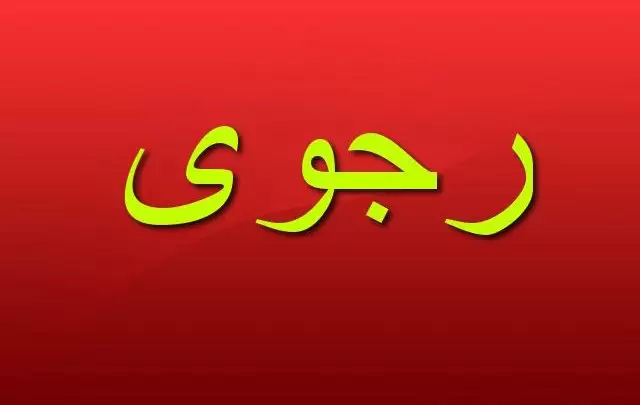 معنى اسم رجوى وصفات شخصيتها Rajwa