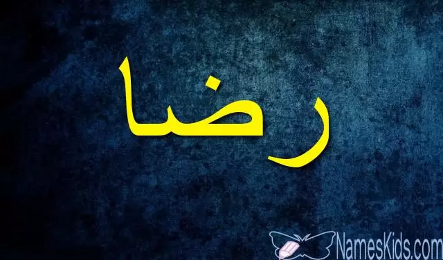 معنى اسم رضا بالتفصيل Reda