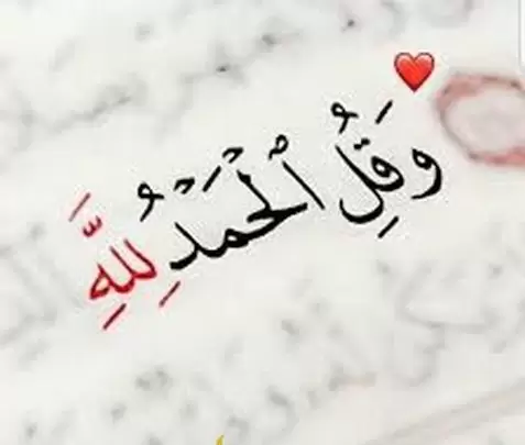 ادعية شكر لله كاملة