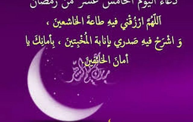 دعاء اليوم الخامس عشر من شهر رمضان مكتوب