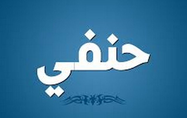 معنى اسم حنفى وصفات حامله Hanafy