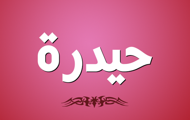 معنى اسم حيدرة وصفات حامله Haidara