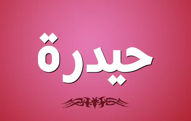 معنى اسم حيدرة وصفات حامله Haidara