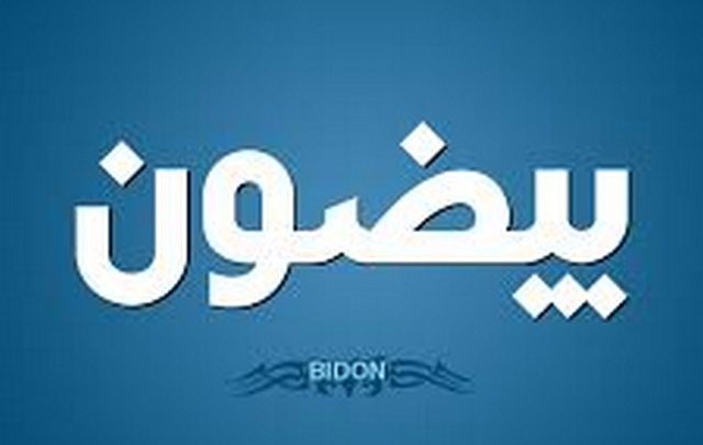 معنى اسم بيضون وصفات حامله Baydoun
