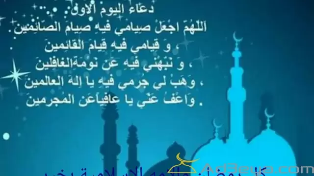 دعاء اليوم الأول من شهر رمضان مكتوب