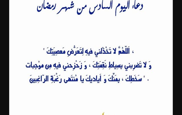 دعاء اليوم السادس من شهر رمضان مكتوب