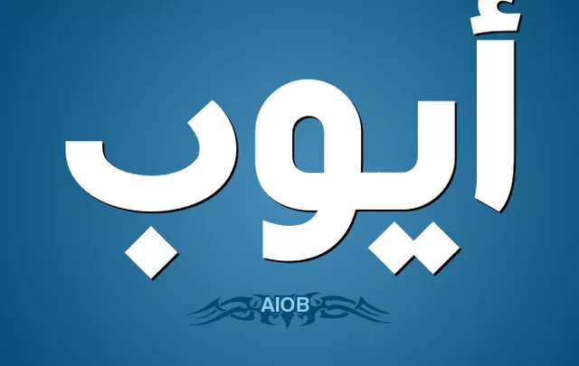 معنى اسم ايوب وصفات حامله Ayoub