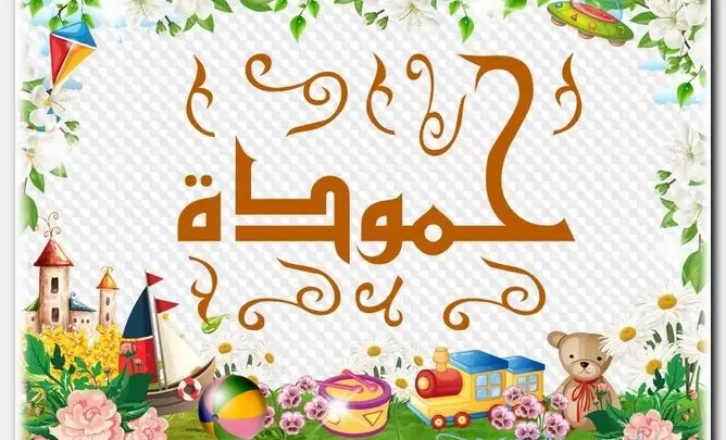 معنى اسم حمودة وصفات الاسم (الكثير الحمد)