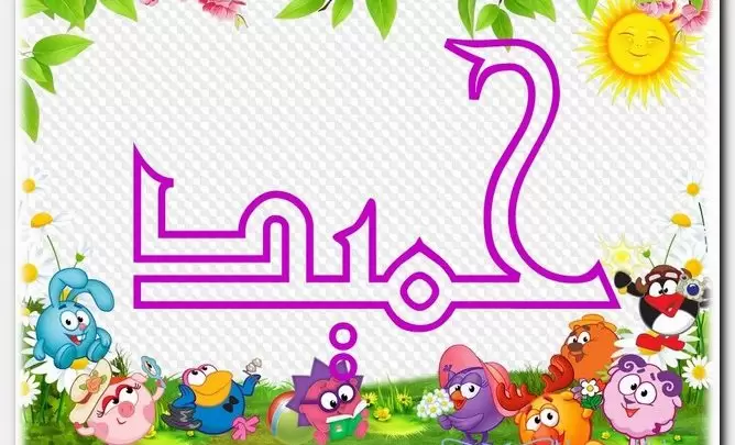 معنى اسم حميد وصفات الاسم (Hameed)
