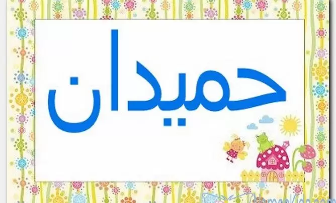 معنى اسم حميدان وصفات الاسم (Hmeidan)