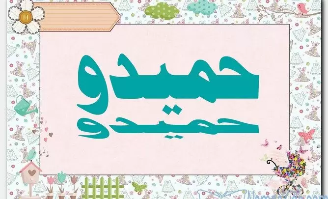 معنى اسم حميدو وصفات الاسم (Hamido)