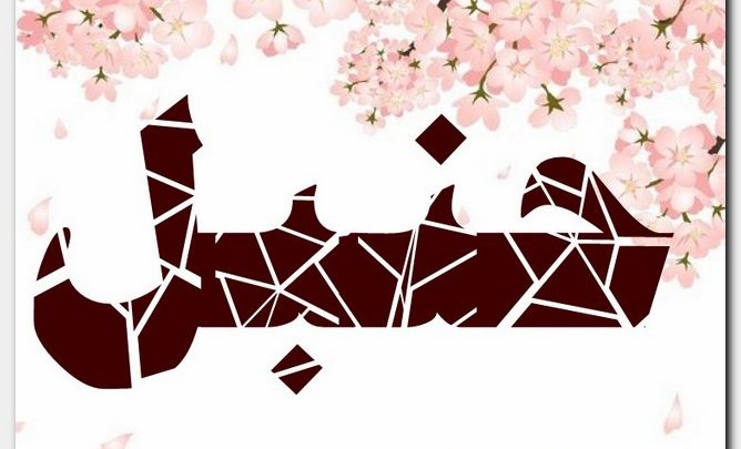 معنى اسم حنبل وصفات الاسم (الفرو)
