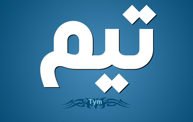 معنى اسم تيم وصفات حامله Tim