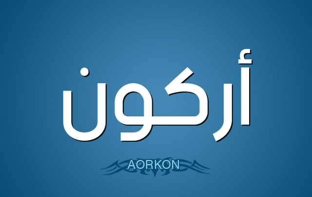 معنى اسم أركون وصفات حامله Arkoun