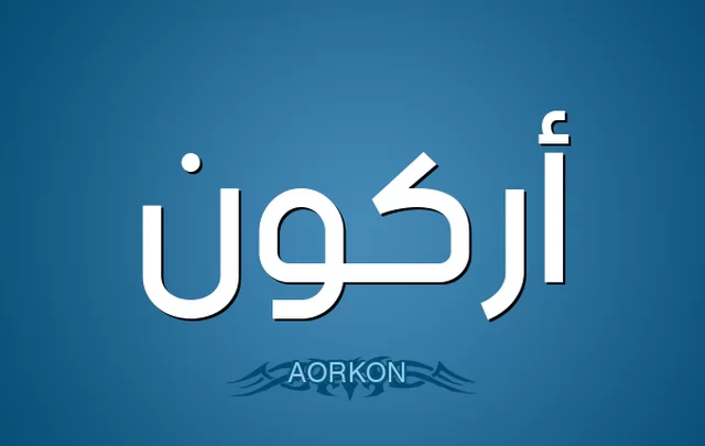 معنى اسم أركون وصفات حامله Arkoun