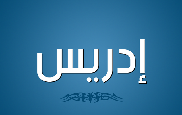 معنى اسم إدريس وصفات حامله Edrees