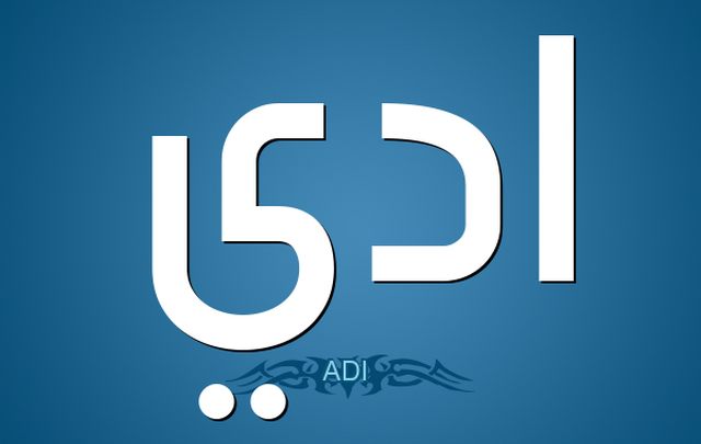 معنى اسم أدى وصفات حامله Adey