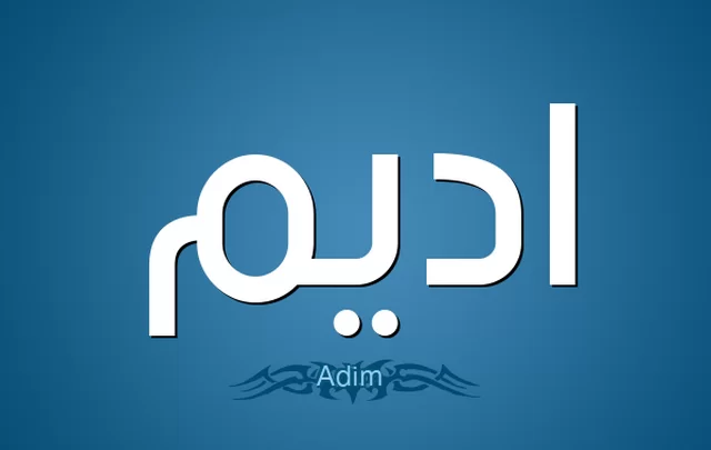 معنى اسم أديم وصفات حامله Adim