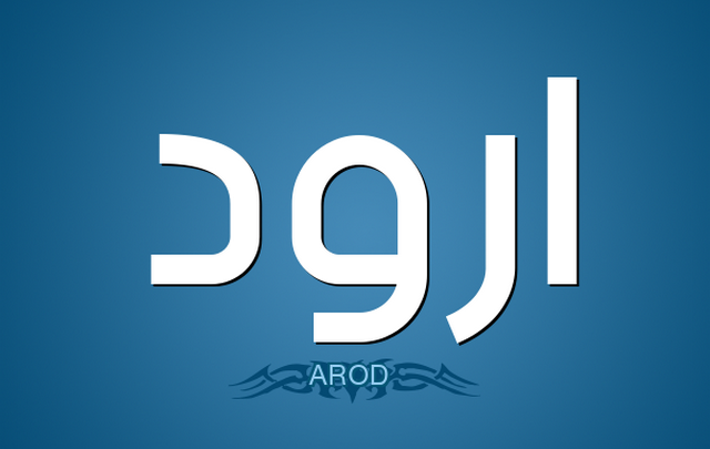 معنى اسم أرود وصفات حامله Arwad