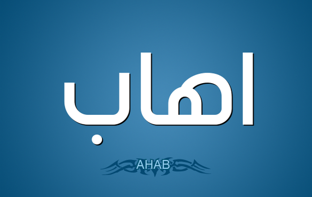 معني اسم أهاب وصفات حامله Ahab