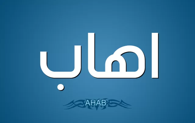 معني اسم أهاب وصفات حامله Ahab