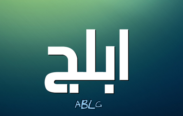 معنى اسم أبلج وصفات حامله Ablaj