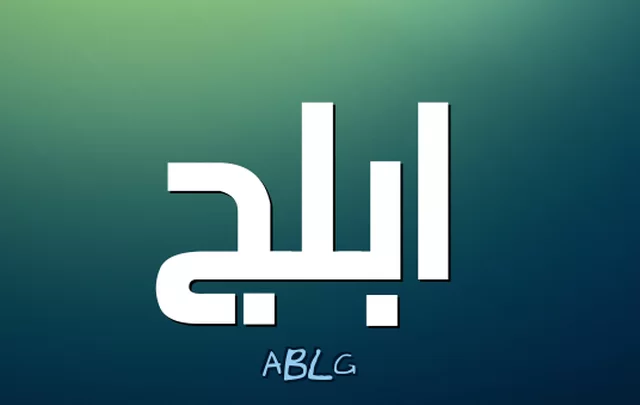 معنى اسم أبلج وصفات حامله Ablaj