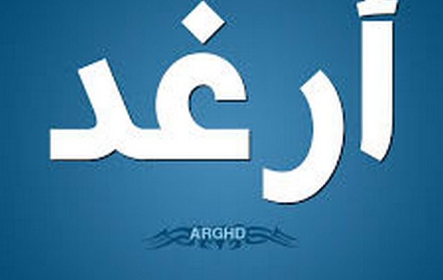 معنى اسم أرغد وصفات حامله Arghad