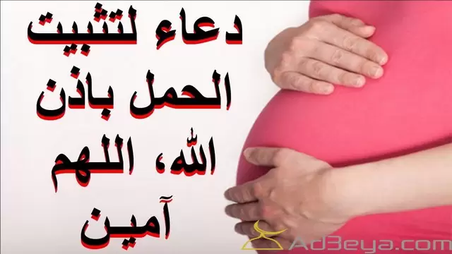 دعاء لحفظ الجنين من التشوهات مستجاب