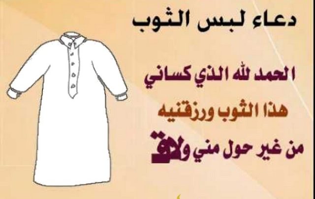 دعاء لبس الثوب الجديد وخلعه