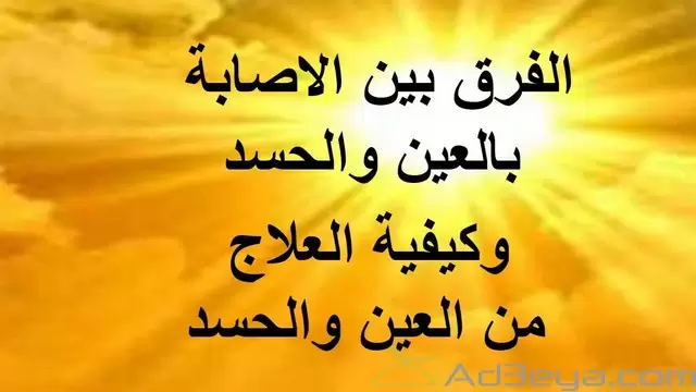 الحسد