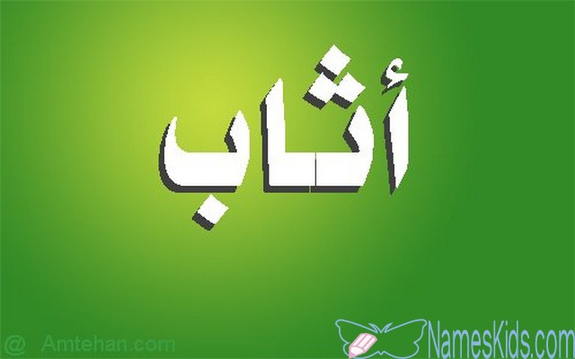 معنى اسم أثاب وصفات حامله Athab