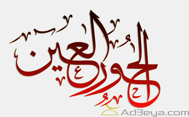 صفات حور العين في القرآن